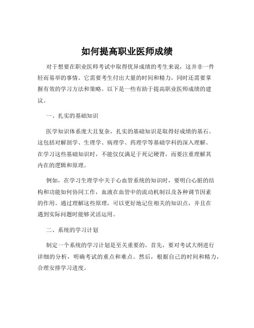 如何提高职业医师成绩