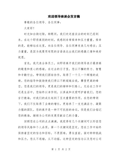 欢送领导座谈会发言稿