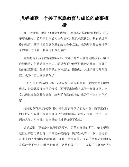 虎妈战歌一个关于家庭教育与成长的故事概括