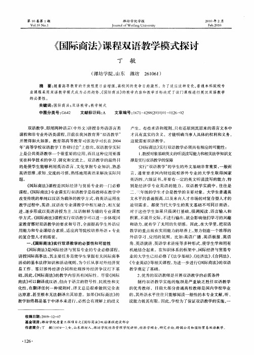 《国际商法》课程双语教学模式探讨