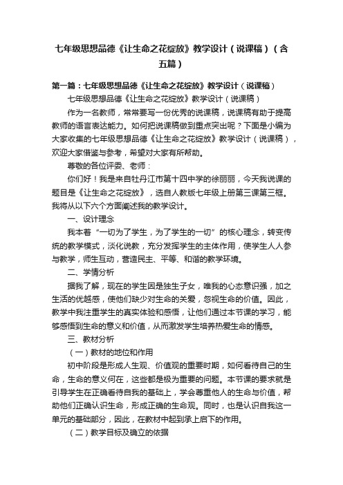 七年级思想品德《让生命之花绽放》教学设计(说课稿)(含五篇)
