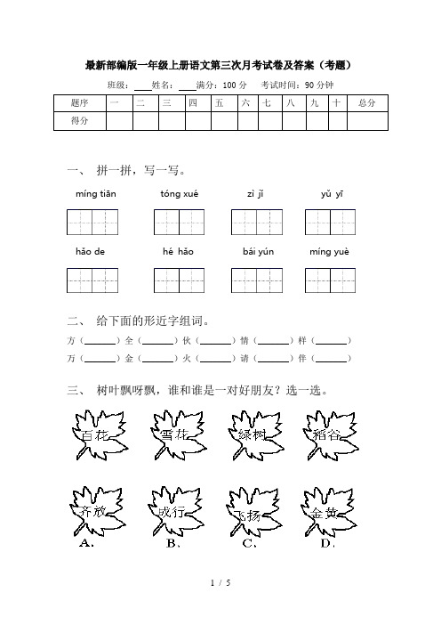 最新部编版一年级上册语文第三次月考试卷及答案(考题)