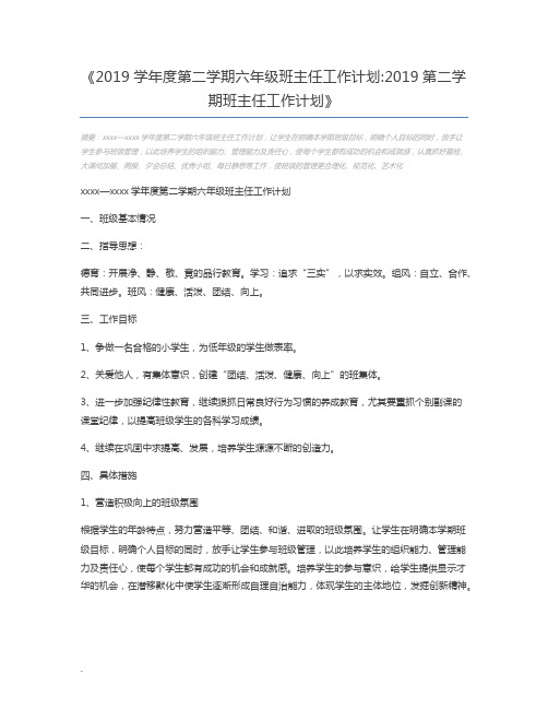 2019学年度第二学期六年级班主任工作计划2019第二学期班主任工作计划