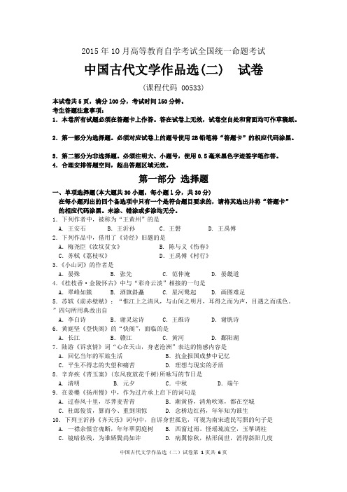 2016年10月自考中国古代文学作品选（二）（00533）试题及答案解析与评分标准