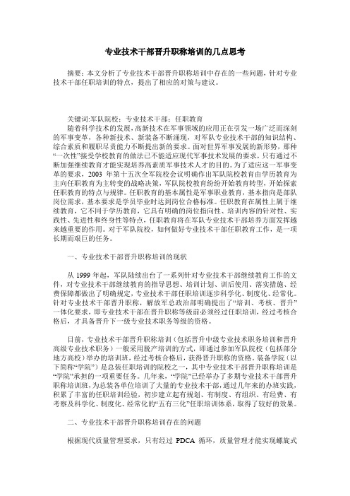 专业技术干部晋升职称培训的几点思考