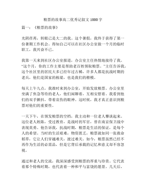 粮票的故事高二优秀记叙文1000字