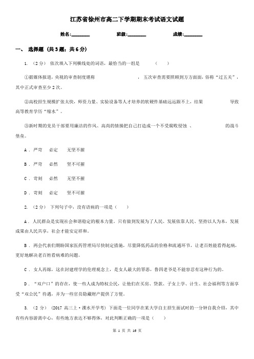 江苏省徐州市高二下学期期末考试语文试题