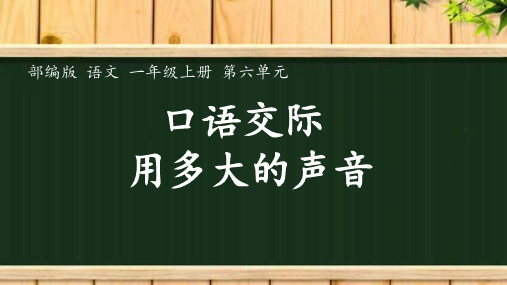 部编版语文一年级上册第六单元口语交际《用多大的声音》课件