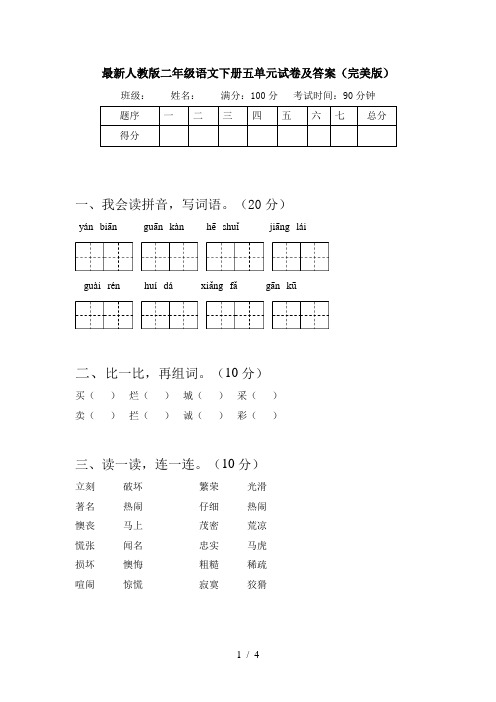 最新人教版二年级语文下册五单元试卷及答案(完美版)