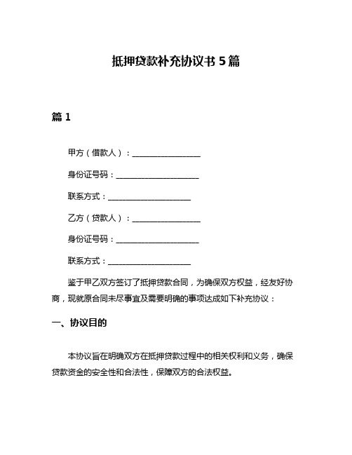 抵押贷款补充协议书5篇