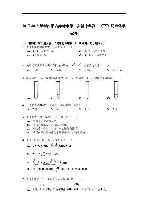 2017-2018学年内蒙古赤峰市第二实验中学高二(下)期末化学试卷 Word版含解析