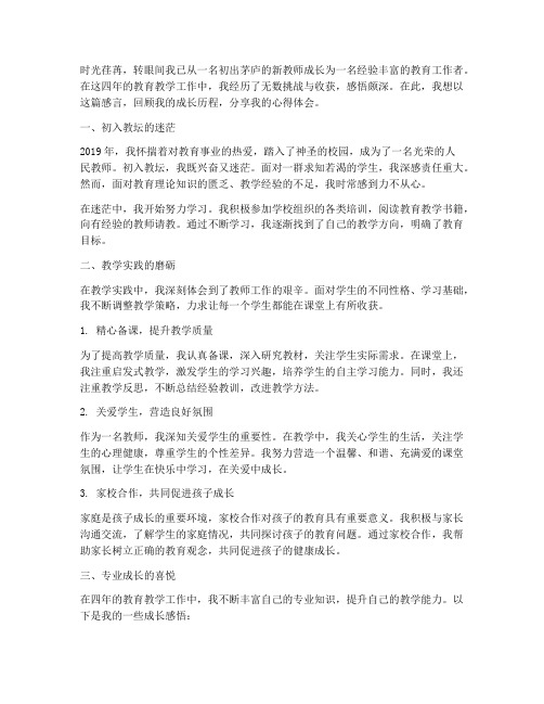 四年教师成长感言