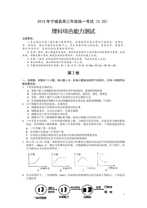 内蒙古赤峰市宁城县2015届高三第三次模拟考试理综试卷 Word版含答案