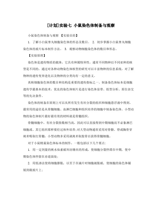 [计划]实验七小鼠染色体制备与观察