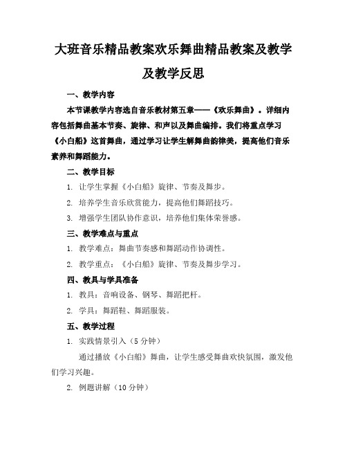 大班音乐精品教案欢乐舞曲精品教案及教学及教学反思