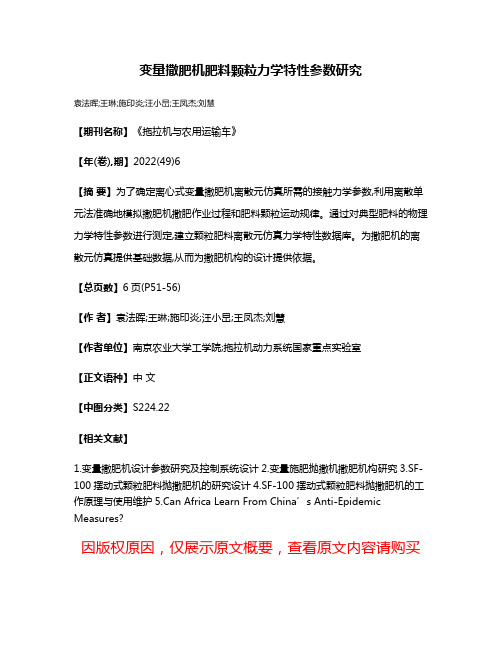 变量撒肥机肥料颗粒力学特性参数研究