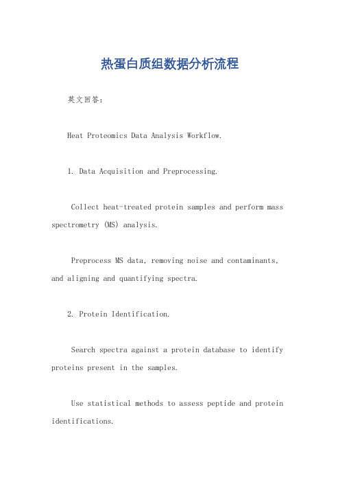 热蛋白质组数据分析流程