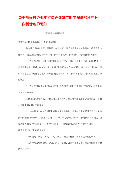 关于加强对企业实行综合计算工时工作制和不定时工作制管理的通知(苏劳社劳薪【2006】16号)