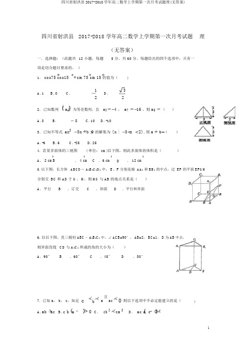 四川省射洪县2017-2018学年高二数学上学期第一次月考试题理(无答案)