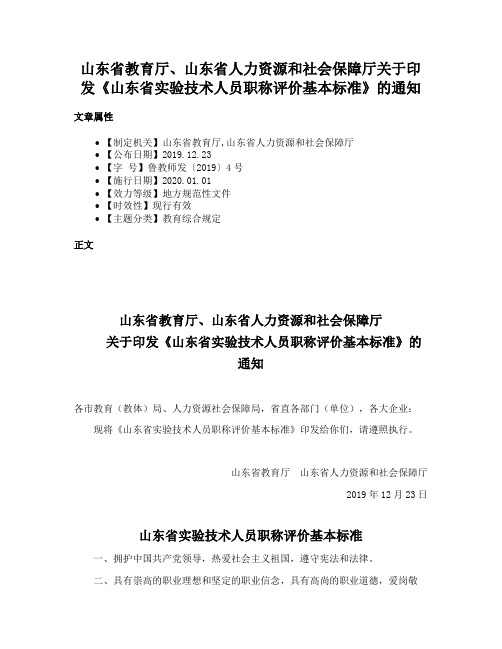 山东省教育厅、山东省人力资源和社会保障厅关于印发《山东省实验技术人员职称评价基本标准》的通知