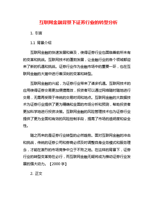 互联网金融背景下证券行业的转型分析