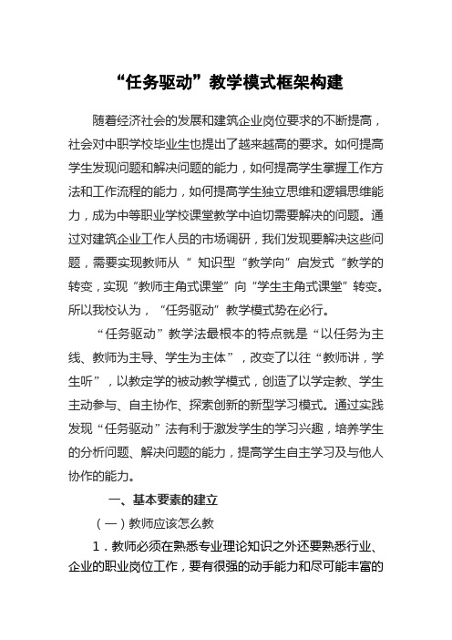 “任务驱动”教学模式框架构建