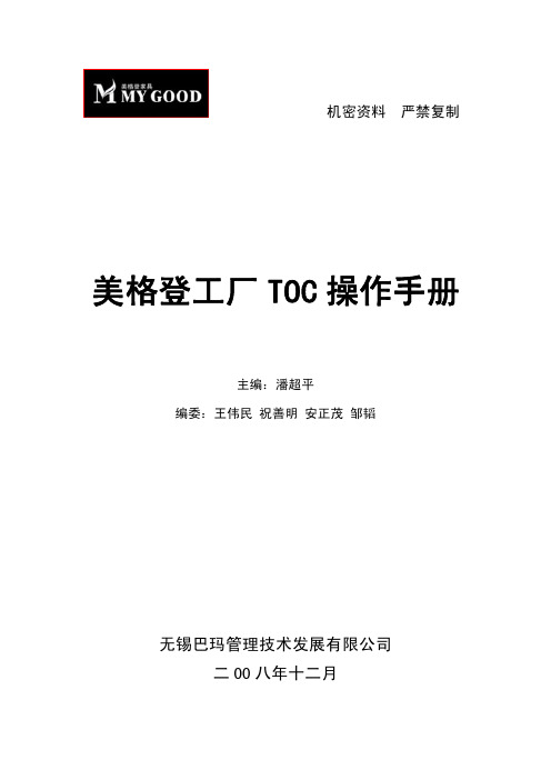 《TOC管理操作手册》机密资料