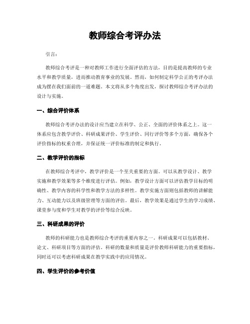 教师综合考评办法