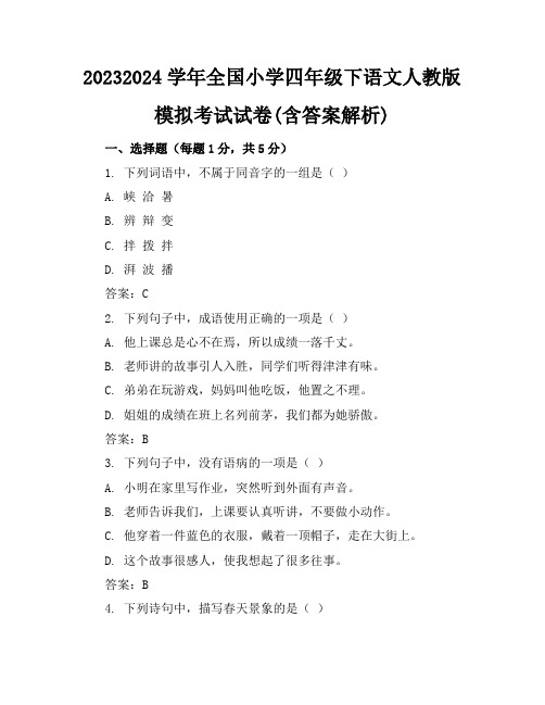 2023-2024学年全国小学四年级下语文人教版模拟考试试卷(含答案解析)