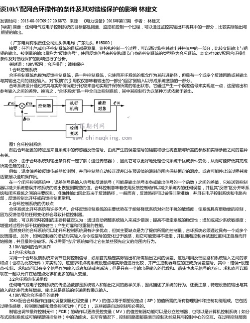 谈10kV配网合环操作的条件及其对馈线保护的影响 林建文