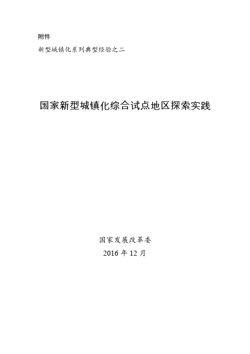 新型城镇化系列典型经验(国家新型城镇化综合试点地区探索实践)