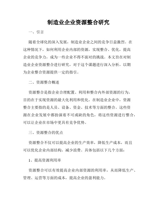 制造业企业资源整合研究