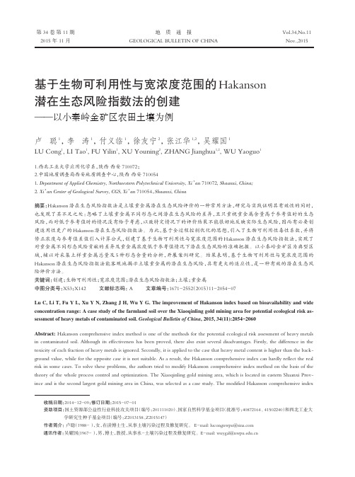 基于生物可利用性与宽浓度范围的Hakanson潜在生态风险指数法的创建——以小秦岭金矿区农田土壤为例