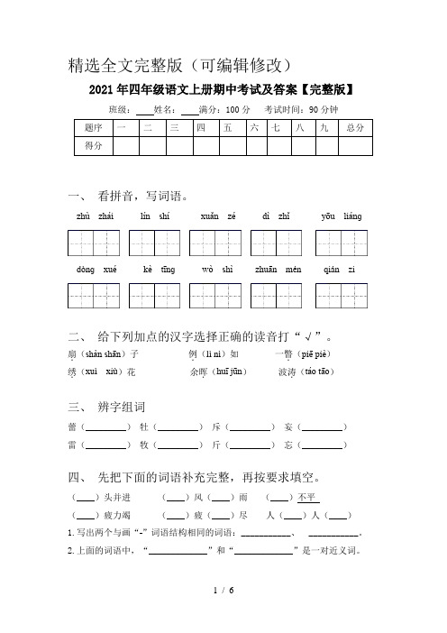 2021年四年级语文上册期中考试及答案【完整版】精选全文