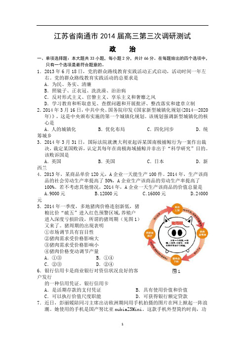 2014江苏省南通、泰州、扬州三市高三三模政治试题和答案