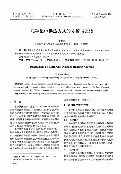 几种集中供热方式的分析与比较