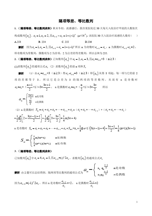 隔项等差等比数列