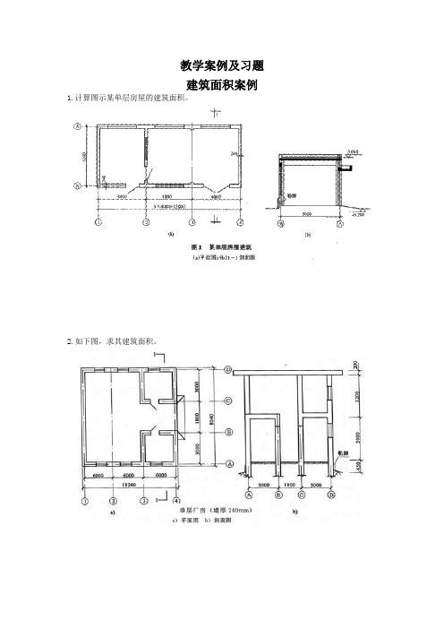 建筑面积案例及习题