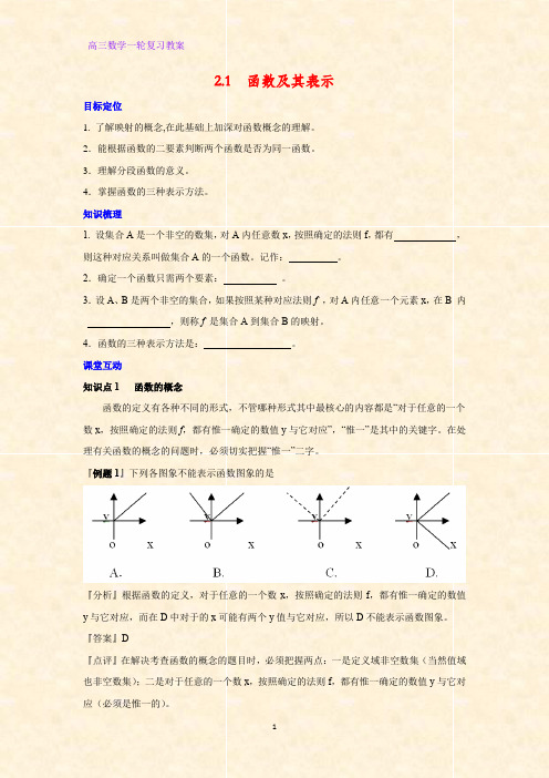 高三数学一轮复习精品教案8：2.1 函数及其表示教学设计