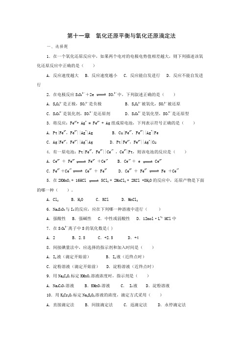 无机及分析化学第十一章氧化还原滴定课后练习与答案