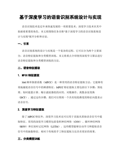 基于深度学习的语音识别系统设计与实现