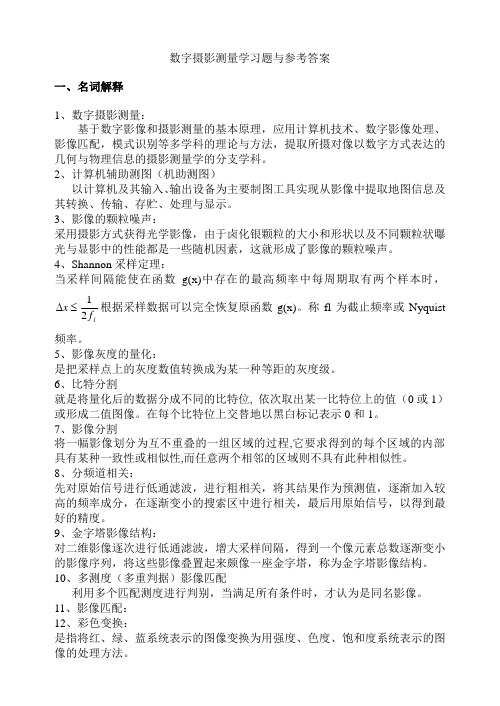 数字摄影测量学习题