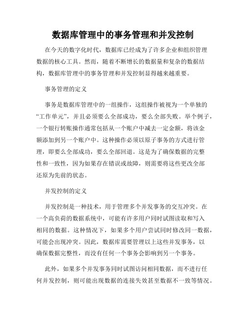 数据库管理中的事务管理和并发控制