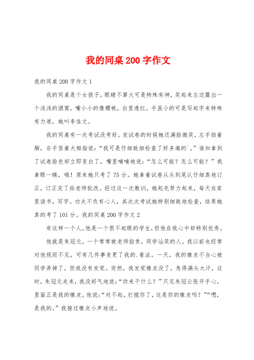 我的同桌200字作文