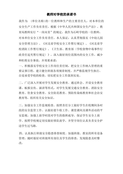 教师对学校的承诺书