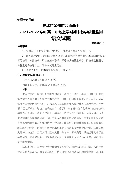 福建省泉州市普通高中2021-2022学年高一年级上学期期末教学质量监测语文试题