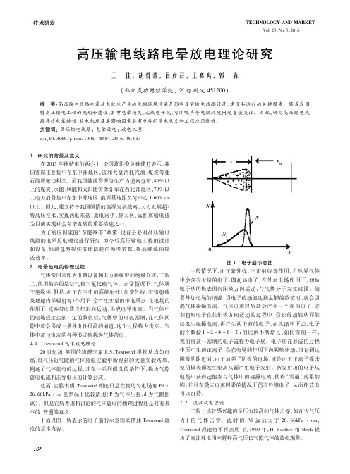 高压输电线路电晕放电理论研究