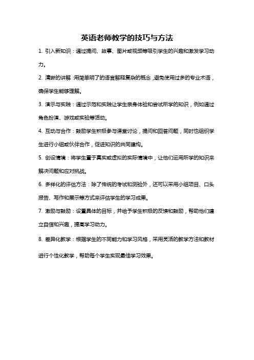 英语老师教学的技巧与方法