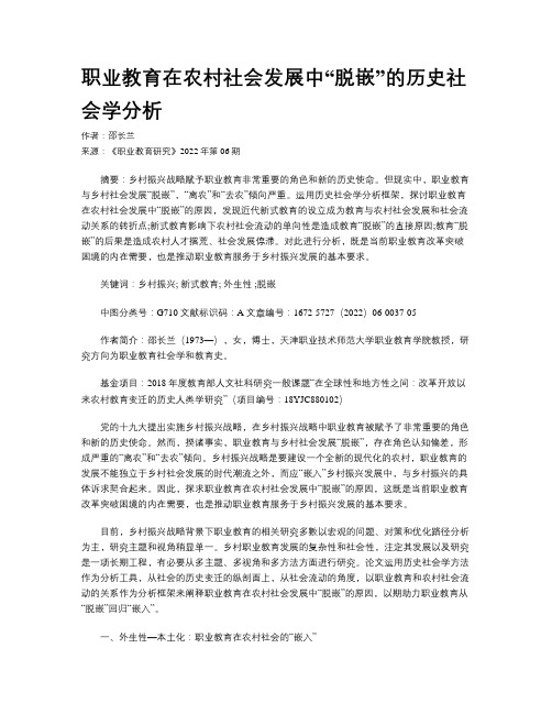 职业教育在农村社会发展中“脱嵌”的历史社会学分析