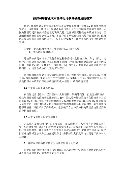 如何利用作业成本法细化地铁维修费用的核算